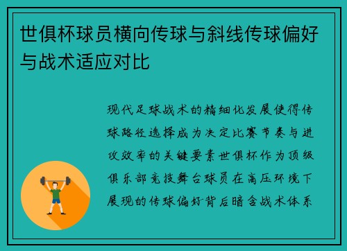 世俱杯球员横向传球与斜线传球偏好与战术适应对比