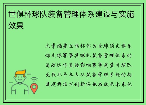 世俱杯球队装备管理体系建设与实施效果