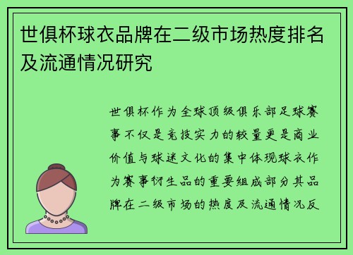 世俱杯球衣品牌在二级市场热度排名及流通情况研究
