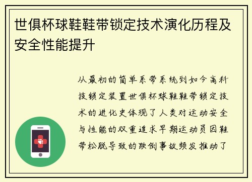 世俱杯球鞋鞋带锁定技术演化历程及安全性能提升