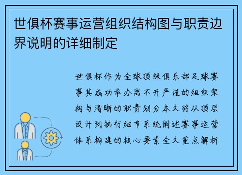 世俱杯赛事运营组织结构图与职责边界说明的详细制定