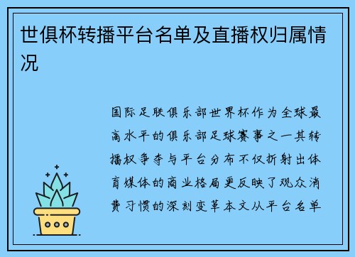 世俱杯转播平台名单及直播权归属情况