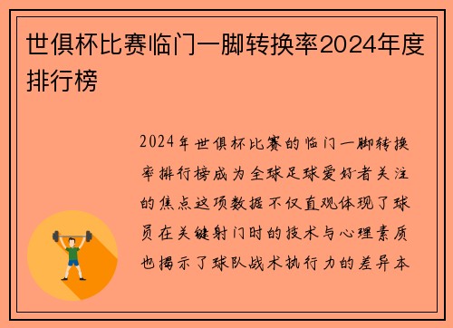 世俱杯比赛临门一脚转换率2024年度排行榜