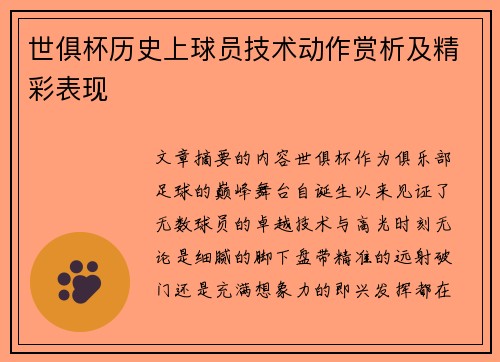 世俱杯历史上球员技术动作赏析及精彩表现