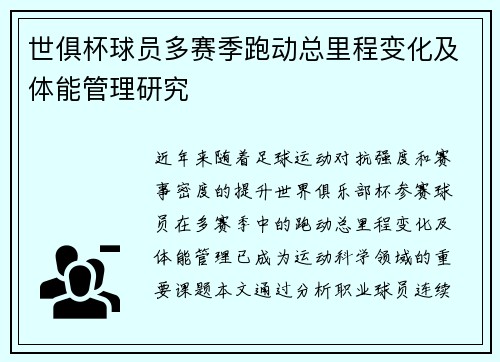 世俱杯球员多赛季跑动总里程变化及体能管理研究
