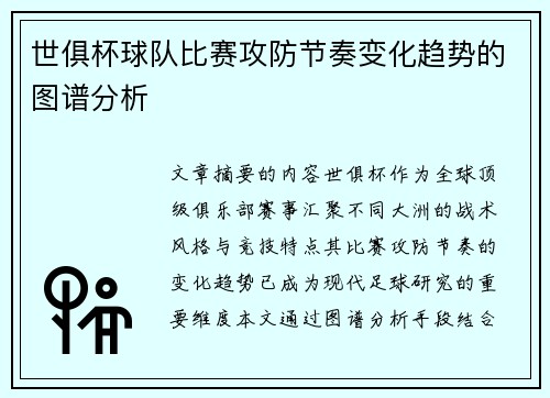世俱杯球队比赛攻防节奏变化趋势的图谱分析
