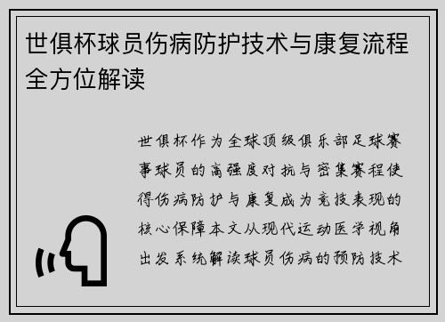 世俱杯球员伤病防护技术与康复流程全方位解读