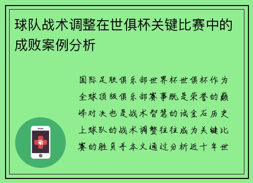 球队战术调整在世俱杯关键比赛中的成败案例分析