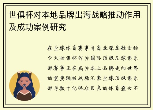 世俱杯对本地品牌出海战略推动作用及成功案例研究