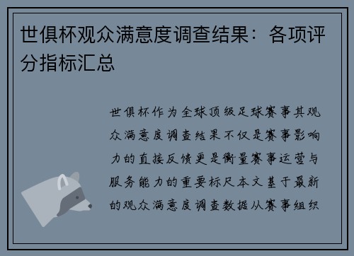 世俱杯观众满意度调查结果：各项评分指标汇总