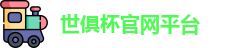 世俱杯-世界俱乐部杯官网-俱乐部冠军杯平台